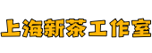 上海新茶工作室^上海品茶工作室,爱上海同城论坛,上海品茶网 